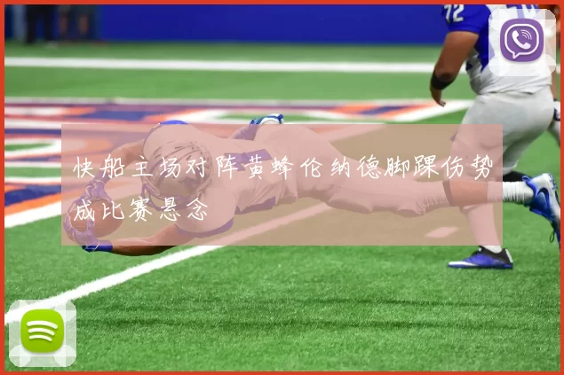 快船主场对阵黄蜂伦纳德脚踝伤势成比赛悬念