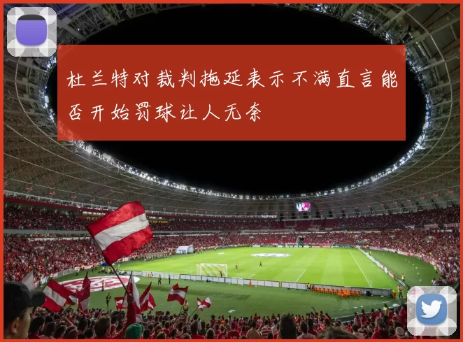 杜兰特对裁判拖延表示不满直言能否开始罚球让人无奈