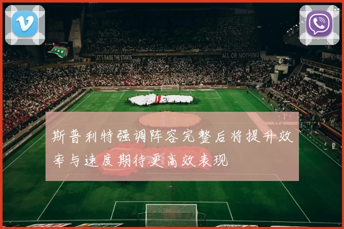 斯普利特强调阵容完整后将提升效率与速度期待更高效表现
