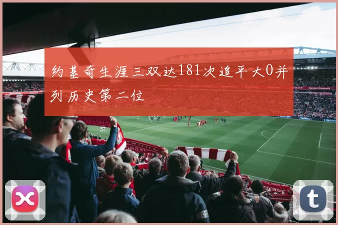 约基奇生涯三双达181次追平大O并列历史第二位