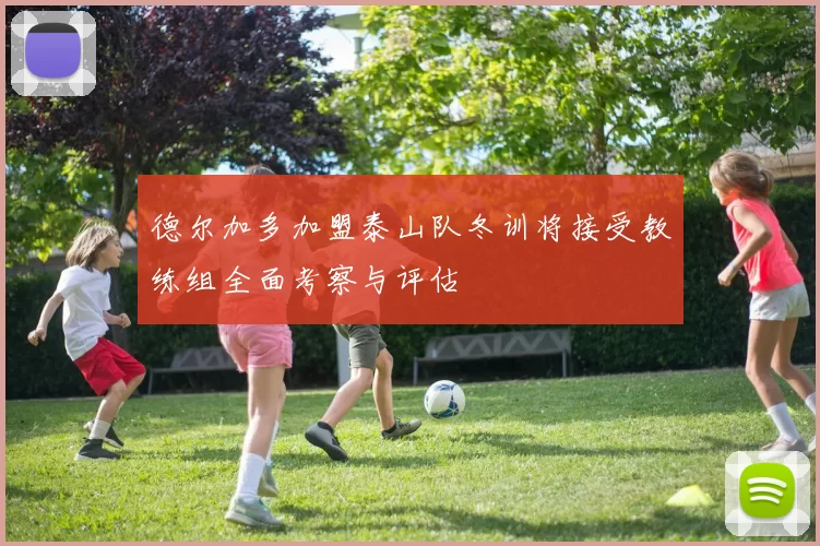 德尔加多加盟泰山队冬训将接受教练组全面考察与评估