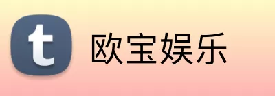 欧宝娱乐 Logo